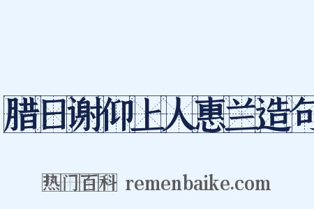 腊日谢仰上人惠兰造句是什么意思的图片